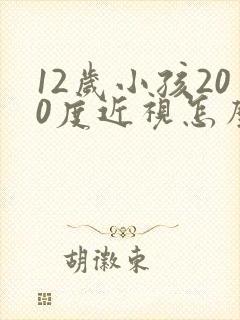 12岁小孩200度近视怎么办