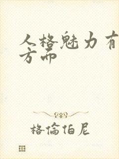 人格魅力有哪几方面