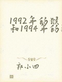 1992年的猴和1994年的狗相配吗
