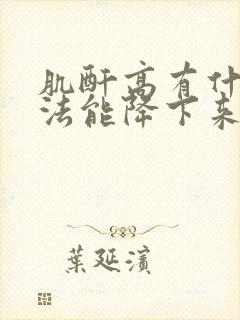 肌酐高有什么方法能降下来