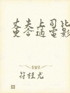 丈夫上司比老公更合适电影