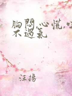 胸闷,心慌,喘不过气