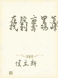 在股市里怎样等找到筹码峰?