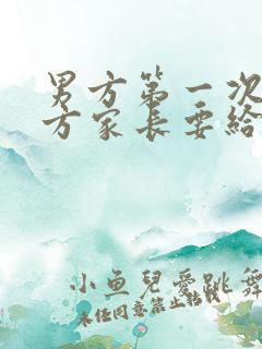 男方第一次见女方家长要给红包吗