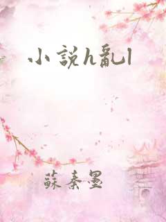小说h乱l