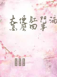 大便肛门滴鲜血怎么回事