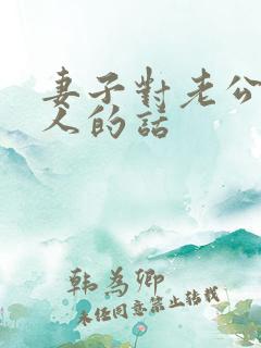 妻子对老公的感人的话