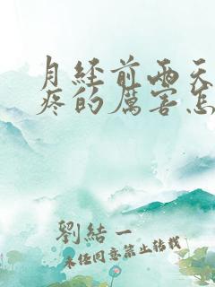 月经前两天肚子疼的厉害怎么回事