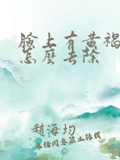 脸上有黄褐斑要怎么去除