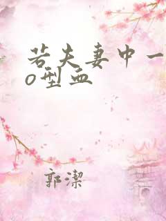 若夫妻中一人是o型血