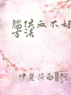 脑供血不好治疗方法