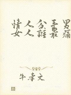 情人分手男人和女人谁最痛苦