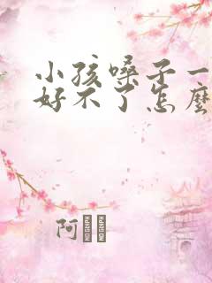 小孩嗓子一直哑好不了怎么办