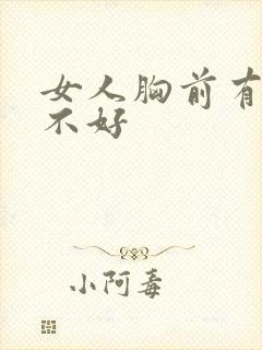 女人胸前有痣好不好