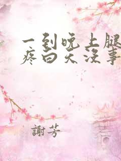 一到晚上腿就酸疼白天没事