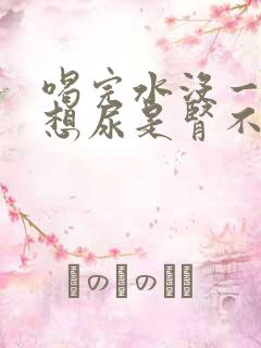 喝完水没一会就想尿是肾不好吗