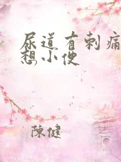 尿道有刺痛感总想小便