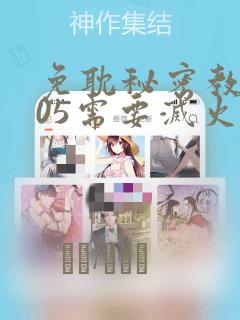 免耽秘密教学105需要灭火：结局+番外