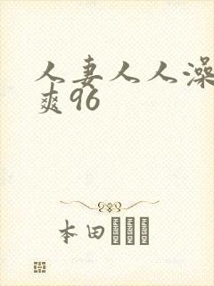 人妻人人澡人人爽96