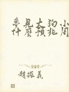 梦见大狗小狗是什么预兆周公解梦