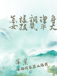 怎样调理身体生女孩几率大