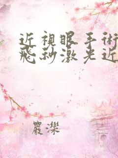 近视眼手术价格飞秒激光近视手术需要多少钱