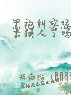 黑袍纠察队第四季换人了吗