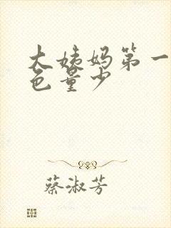 大姨妈第一天粉色量少