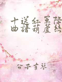 十送红军降b调曲谱葫芦丝