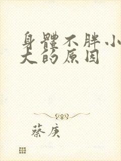 身体不胖小肚子大的原因