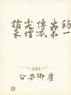 指尖传出的热情未增减第一季类似