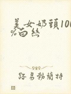 美女奶头100%白丝