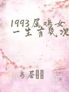 1993属鸡女一生有几次婚姻