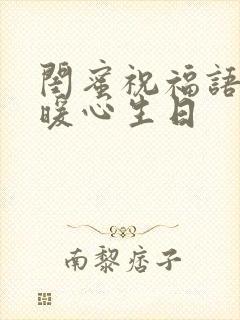 闺蜜祝福语简短暖心生日