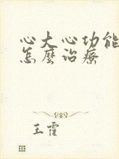 心大心功能衰竭怎么治疗