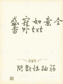 盛宠如意全文加番外txt