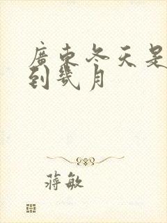 广东冬天是几月到几月