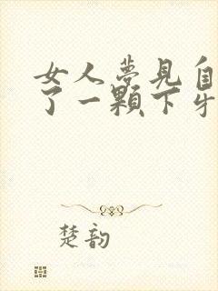 女人梦见自己掉了一颗下牙