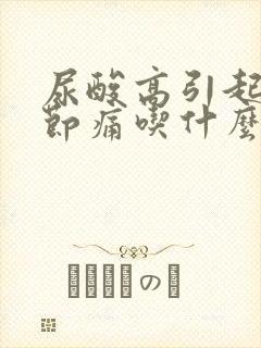 尿酸高引起的关节痛吃什么药好得快