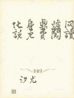 化身鼎炉网络小说免费阅读全文下载