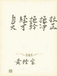 月经拖拖拉拉十天才干净正常吗