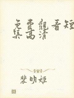 免费观看短剧全集高清