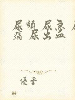 尿频 尿急 尿痛 尿出血