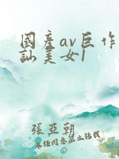 国产av巨作搭讪美女1