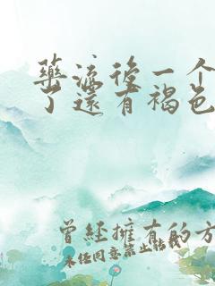 药流后一个多月了还有褐色分泌物