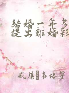 结婚一年多男方提出离婚彩礼退吗