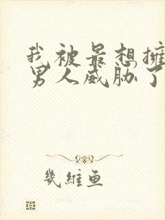 我被最想拥抱的男人威胁了泰剧在线观看