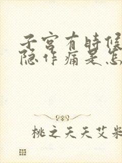 子宫有时候会隐隐作痛是怎么回事