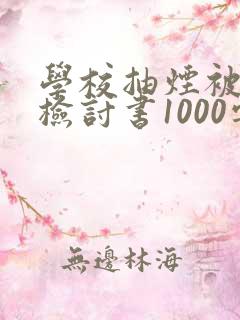 学校抽烟被抓的检讨书1000字