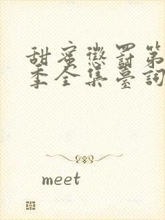 甜蜜惩罚第10季全集台词无马赛